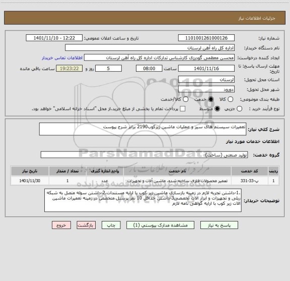 استعلام تعمیرات سیستم های سیر و عملیات ماشین زیرکوب2190 برابر شرح پیوست