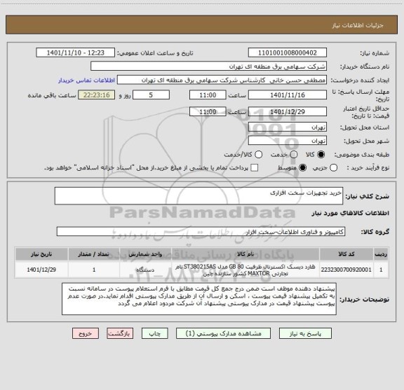 استعلام خرید تجهیزات سخت افزاری