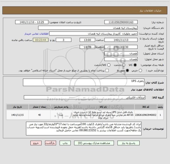 استعلام باطری UPS
