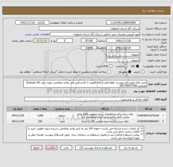 استعلام خرید چای طبق فرم پیوست -لطفا قبل از ارائه قیمت با کارشناس فنی واحد متقاضی جهت تایید کالا هماهنگ بفرمایید-09179513769