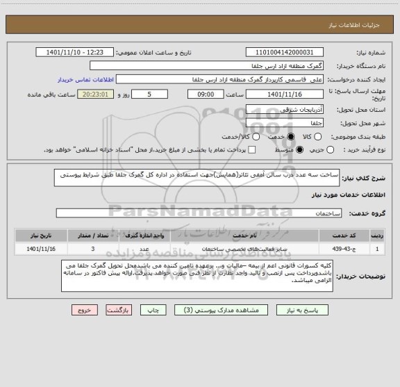 استعلام ساخت سه عدد درب سالن آمفی تئاتر(همایش)جهت استفاده در اداره کل گمرک جلفا طبق شرایط پیوستی