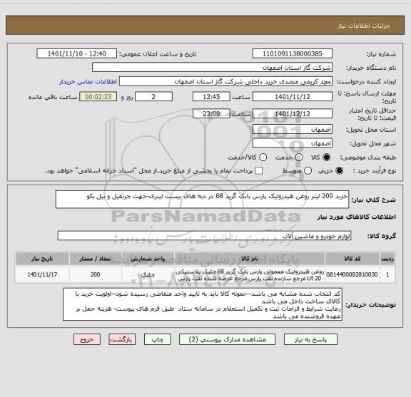 استعلام خرید 200 لیتر روغن هیدرولیک پارس بابک گرید 68 در دبه های بیست لیتری-جهت جرثقیل و بیل بکو