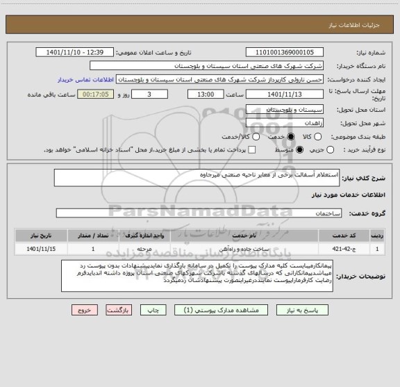 استعلام استعلام آسفالت برخی از معابر ناحیه صنعتی میرجاوه