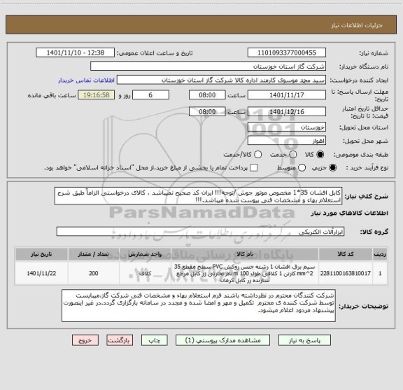 استعلام کابل افشان 35*1 مخصوص موتور جوش /توجه!!! ایران کد صحیح نمیباشد ، کالای درخواستی الزاماً طبق شرح استعلام بهاء و مشخصات فنی پیوست شده میباشد.!!!