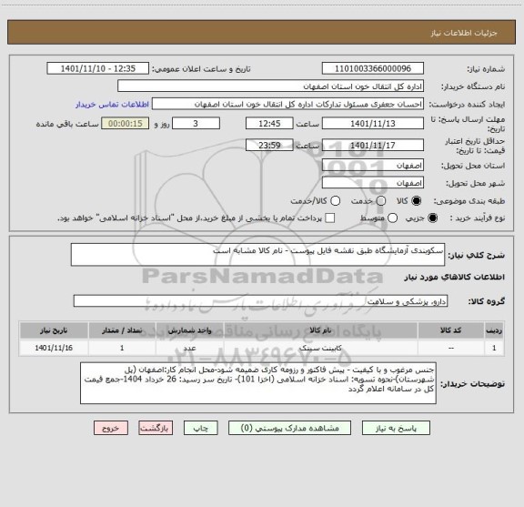 استعلام سکوبندی آزمایشگاه طبق نقشه فایل پیوست - نام کالا مشابه است