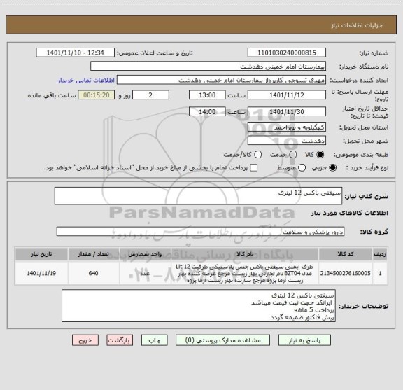 استعلام سیفتی باکس 12 لیتری
