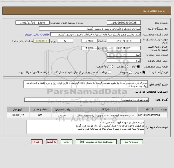 استعلام سبزی خرد شده و آماده به طبخ منجمد قورمه به مقدار 800 کیلوگرم با تاریخ تولید روز و درج انقضا و استاندارد روی بسته بندی