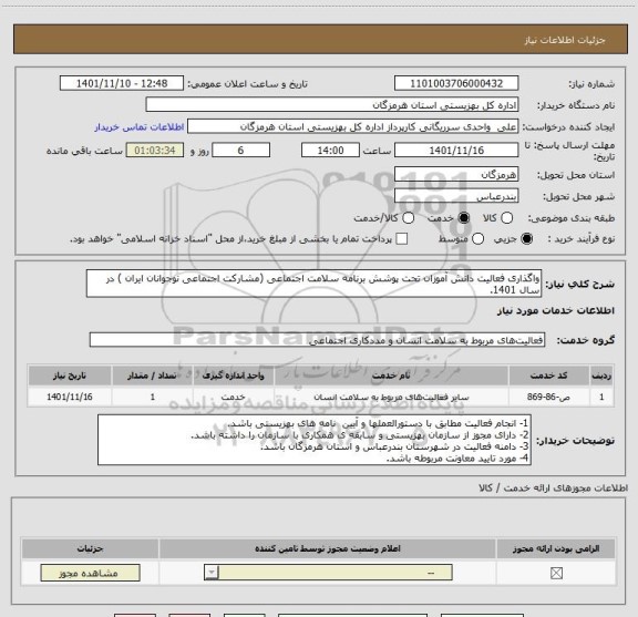 استعلام واگذاری فعالیت دانش آموزان تحت پوشش برنامه سلامت اجتماعی (مشارکت اجتماعی نوجوانان ایران ) در سال 1401.