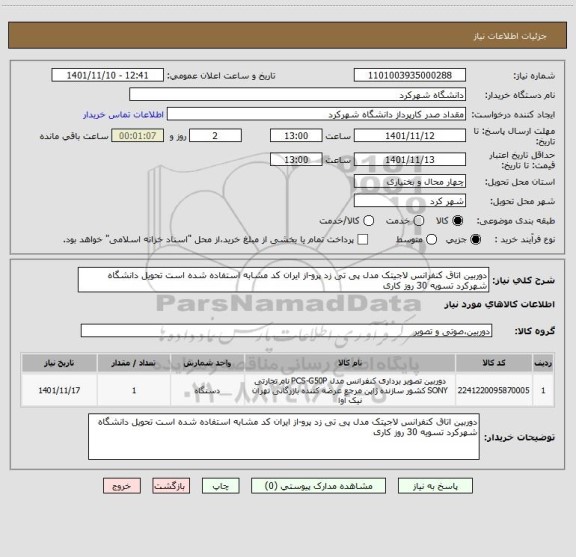 استعلام دوربین اتاق کنفرانس لاجیتک مدل پی تی زد پرو-از ایران کد مشابه استفاده شده است تحویل دانشگاه شهرکرد تسویه 30 روز کاری