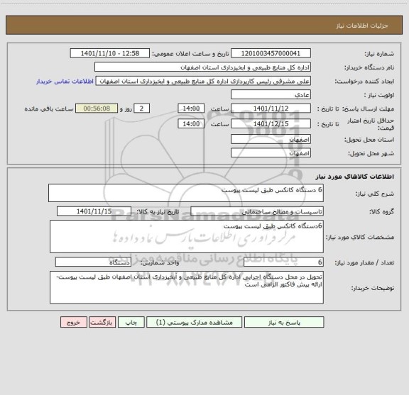 استعلام 6 دستگاه کانکس طبق لیست پیوست