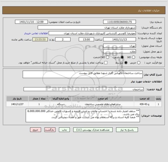 استعلام ساخت ساختمان نگهبانی گلزار شهدا مطابق فایل پیوست