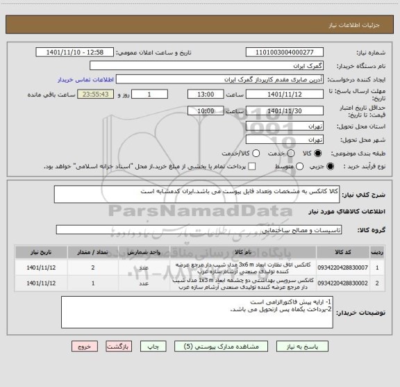 استعلام کالا کانکس به مشخصات وتعداد فایل پیوست می باشد.ایران کدمشابه است