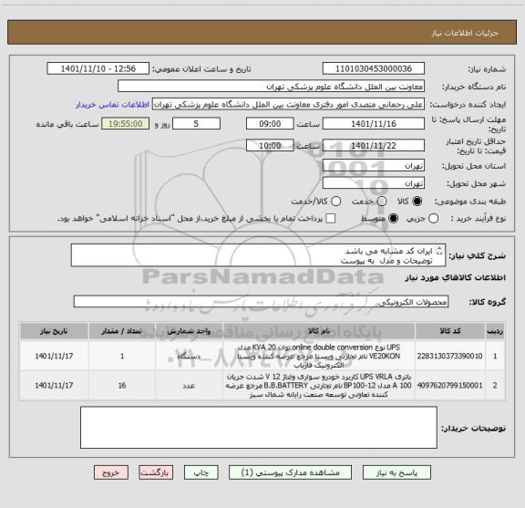 استعلام ایران کد مشابه می باشد
توضیحات و مدل  به پیوست
پیشنهاد دهنده می بایست دارای مجوز انفورماتیک باشد