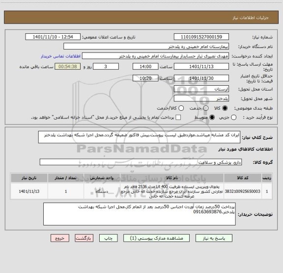 استعلام ایران کد مشابه میباشد.مواردطبق لیست پیوست.پیش فاکتور ضمیمه گردد.محل اجرا شبکه بهداشت پلدختر