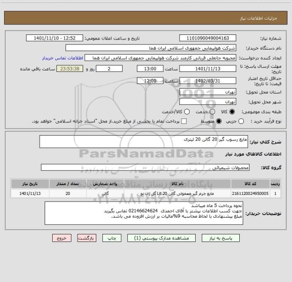 استعلام مایع رسوب گیر 20 گالن 20 لیتری