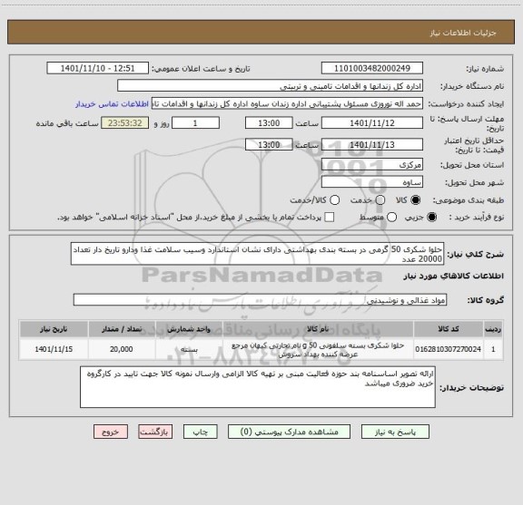 استعلام حلوا شکری 50 گرمی در بسته بندی بهداشتی دارای نشان استاندارد وسیب سلامت غذا ودارو تاریخ دار تعداد 20000 عدد