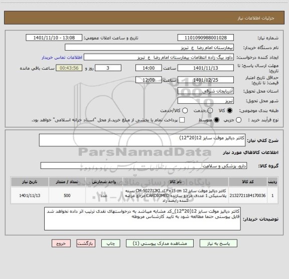استعلام کاتتر دیالیز موقت سایز 12(20*12)