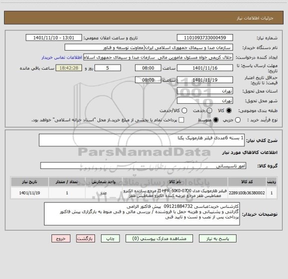 استعلام 1 بسته 6عددی فیلتر هارمونیک یکتا