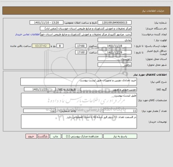 استعلام خرید تعدادی دوربین و تجهیزات طبق لیست پیوست