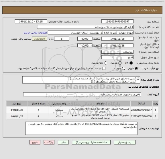 استعلام کیس و مانیتور طبق فایل پیوست(ایران کد ها مشابه میباشند)
کیس اسمبل شده تحویل شود(ویندوز 10)