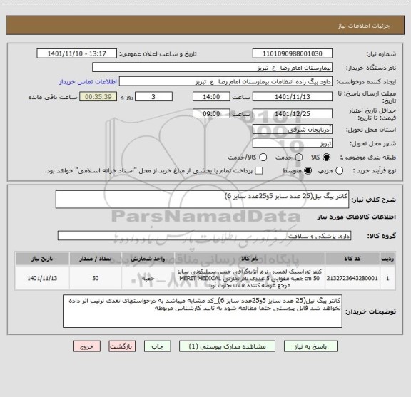 استعلام کاتتر پیگ تیل(25 عدد سایز 5و25عدد سایز 6)
