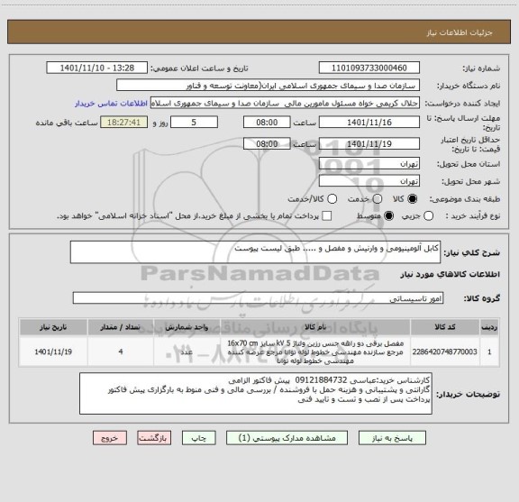 استعلام کابل آلومینیومی و وارنیش و مفصل و ..... طبق لیست پیوست