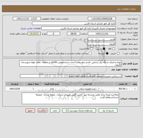 استعلام تهیه و اجرای شبکه برق رسانی  فشار متوسط و احداث پست هوایی 50کاوا در منطقه  ملای بلوط شهرستان کازرون