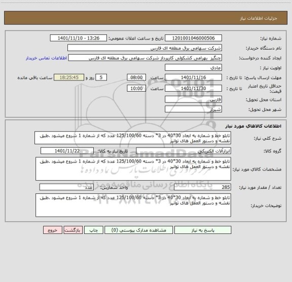 استعلام تابلو خط و شماره به ابعاد 30*40 در 3* دسته 125/100/60 عدد که از شماره 1 شروع میشود .طبق نقشه و دستور العمل های توانیر