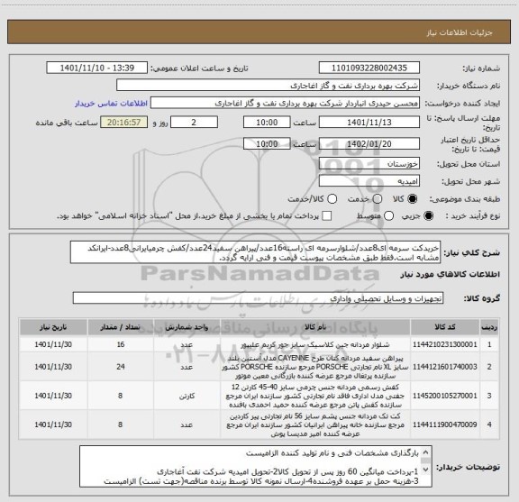 استعلام خریدکت سرمه ای8عدد/شلوارسرمه ای راسته16عدد/پیراهن سفید24عدد/کفش چرمیایرانی8عدد-ایرانکد مشابه است.فقط طبق مشخصات پیوست قیمت و فنی ارایه گردد.