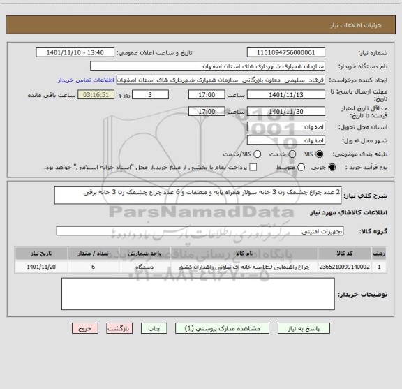 استعلام 2 عدد چراغ چشمک زن 3 خانه سولار همراه پایه و متعلقات و 6 عدد چراغ چشمک زن 3 خانه برقی