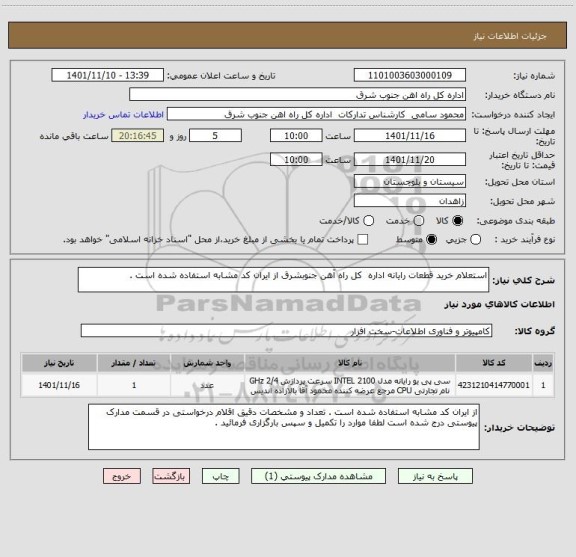 استعلام استعلام خرید قطعات رایانه اداره  کل راه آهن جنوبشرق از ایران کد مشابه استفاده شده است .