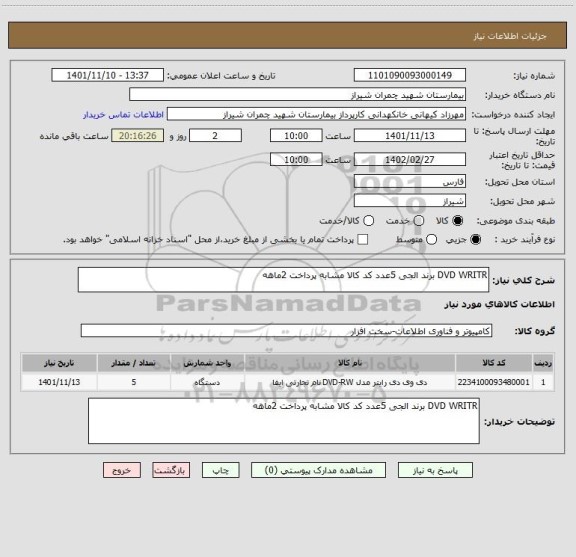 استعلام DVD WRITR برند الجی 5عدد کد کالا مشابه پرداخت 2ماهه