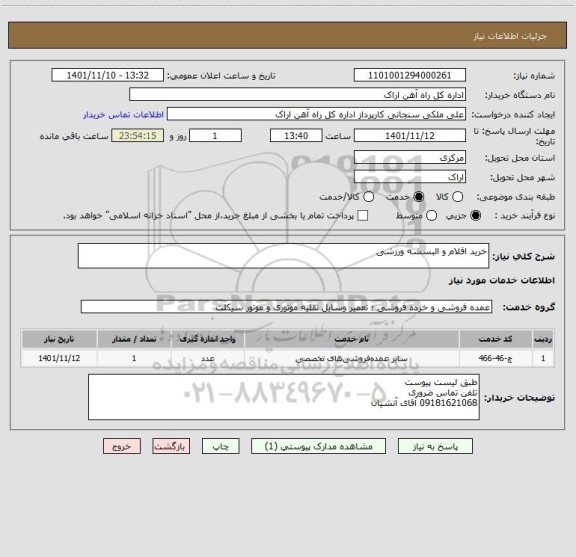استعلام خرید اقلام و البسشه ورزشی