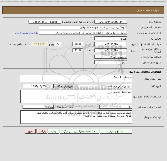استعلام سمعک  Sino  P