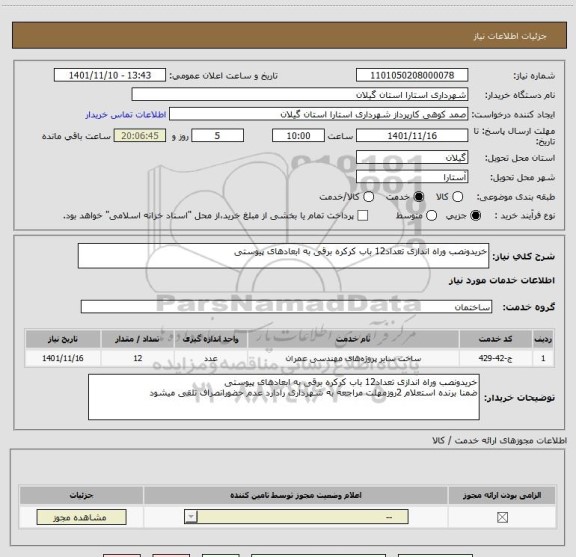 استعلام خریدونصب وراه اندازی تعداد12 باب کرکره برقی به ابعادهای پیوستی