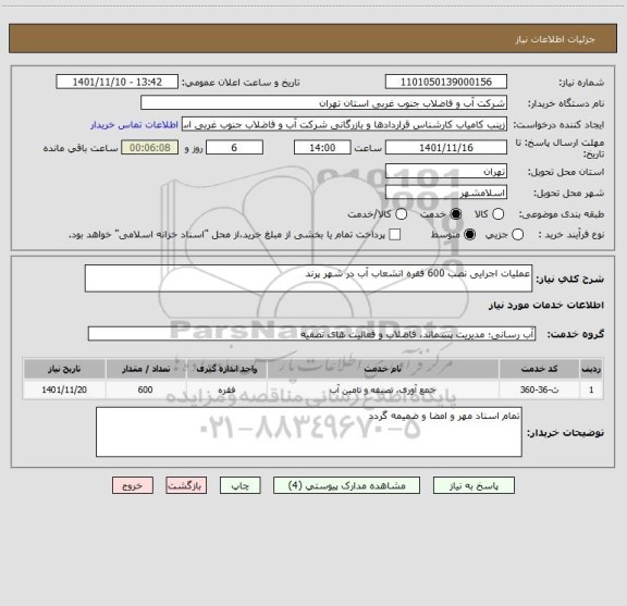 استعلام عملیات اجرایی نصب 600 فقره انشعاب آب در شهر پرند