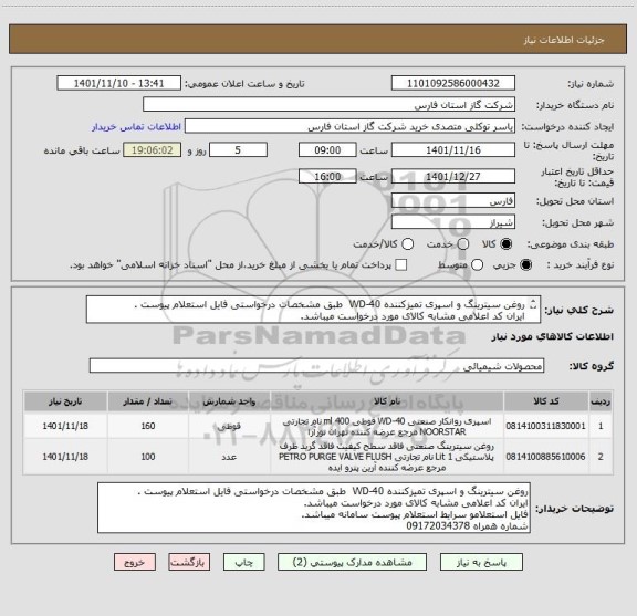 استعلام روغن سیترینگ و اسپری تمیزکننده WD-40  طبق مشخصات درخواستی فایل استعلام پیوست .
ایران کد اعلامی مشابه کالای مورد درخواست میباشد.