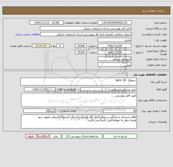 استعلام سمعک  kami  XS