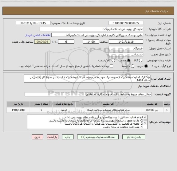 استعلام واگذاری فعالیت پیشگیری از سوءمصرف مواد مخدر و روان گردان (پیشگیری از اعتیاد در محیط کار (کیان))در سال 1401.