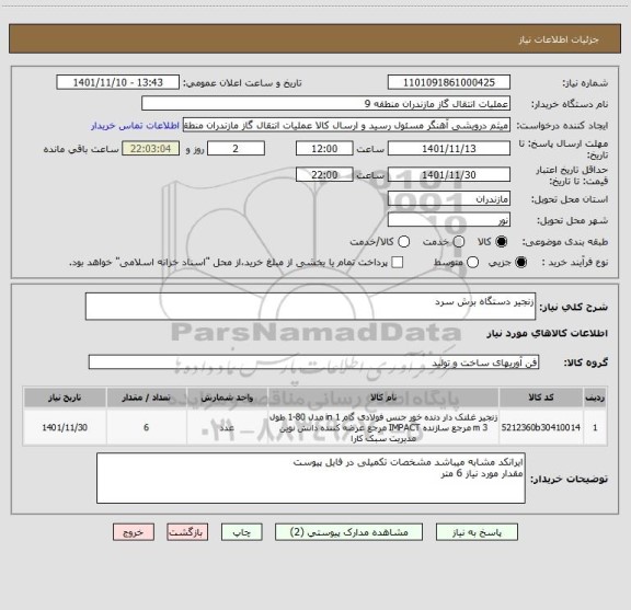 استعلام زنجیر دستگاه برش سرد