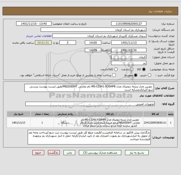 استعلام  دوربین مدار بسته دیجیتال مدل MS-C5341-X30HPB نام تجارتی MILESIGHT/طبق لیست پیوست بررسی شود/ایرانکدمشابه است