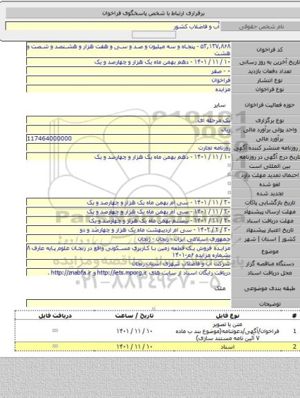 مزایده, مزایده فروش یک قطعه زمین با کاربری مسکونی واقع در زنجان علوم پایه عارف ۸ بشماره مزایده ۶م-۱۴۰۱