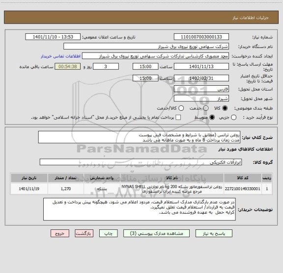 استعلام روغن ترانس (مطابق با شرایط و مشخصات فنی پیوست
مدت زمان پرداخت 8 ماه و به صورت ماهانه می باشد