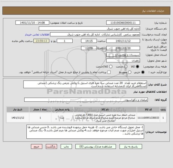 استعلام استعلام خرید تعداد 20 عدد صندلی سه نفره فلزی استیل با روکش چرمی رنگ زرشکی (صندلی ایستگاهی)از ایران کدمشابه استفاده شده است