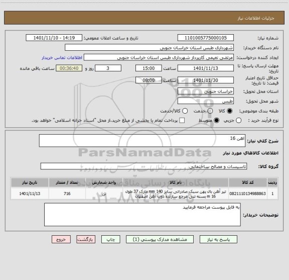 استعلام اهن 16