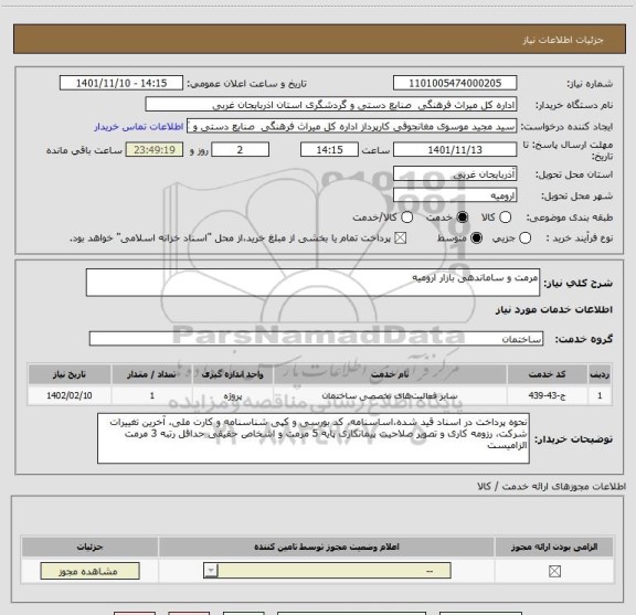 استعلام مرمت و ساماندهی بازار ارومیه