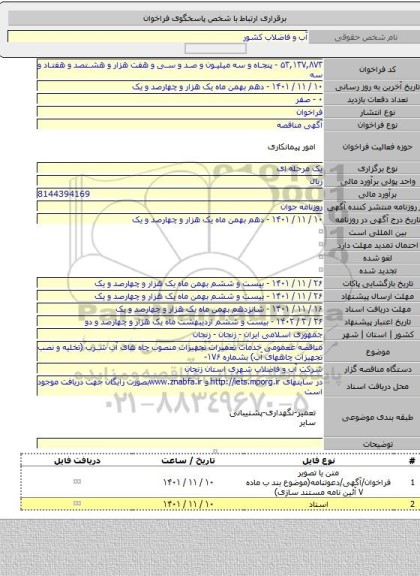 مناقصه, مناقصه ععمومی خدمات تعمیرات تجهیزات منصوب چاه های آب شرب (تخلیه و نصب تجهیزات چاههای آب) بشماره ۱۷۶-