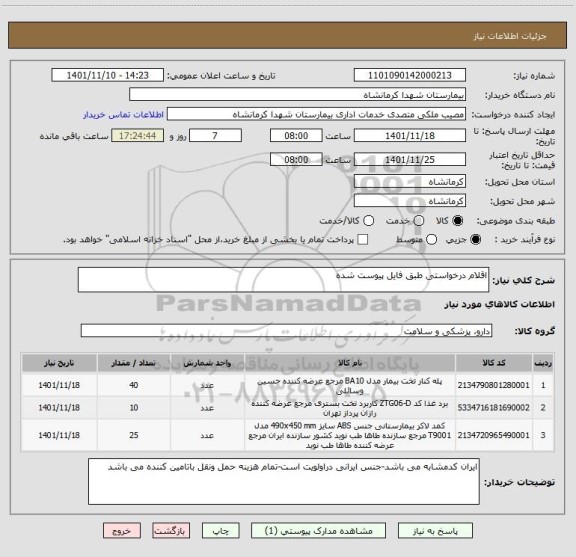 استعلام اقلام درخواستی طبق فایل پیوست شده