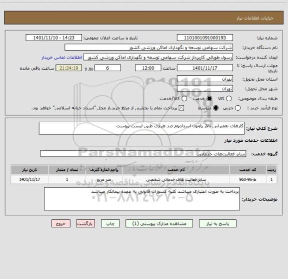 استعلام کارهای تعمیراتی تالار پاویون استادیوم صد هرازی طبق لیست پیوست