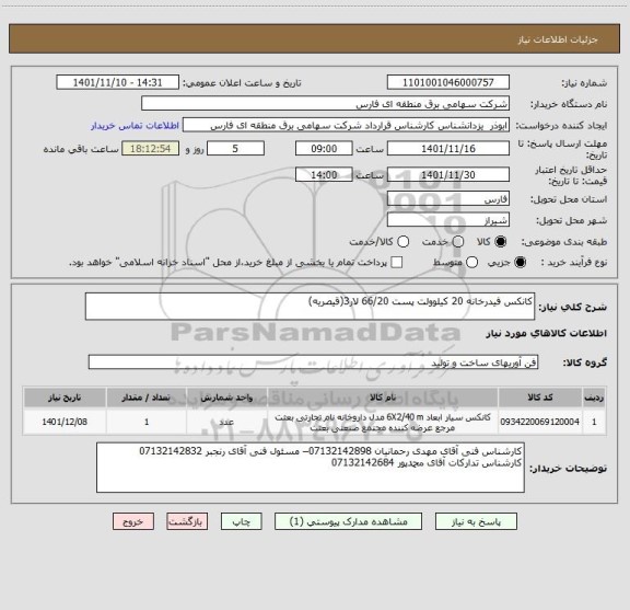 استعلام کانکس فیدرخانه 20 کیلوولت پست 66/20 لار3(قیصریه)